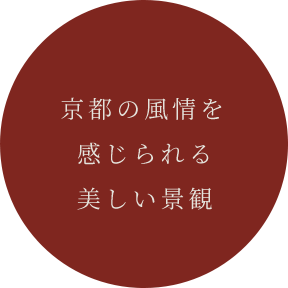 京都の風情を感じられる美しい景観