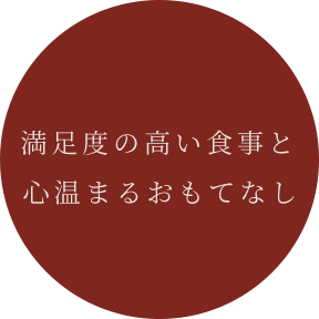 満足度の高い食事と心温まるおもてなし