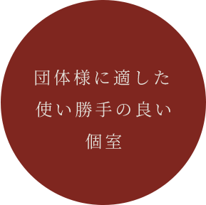 団体様に適した使い勝手の良い個室